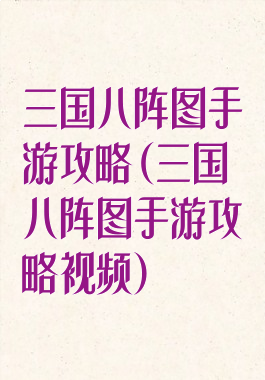 三国八阵图手游攻略(三国八阵图手游攻略视频)
