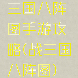 三国八阵图手游攻略(战三国八阵图)