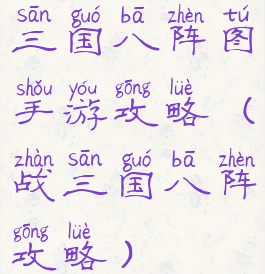 三国八阵图手游攻略(战三国八阵攻略)