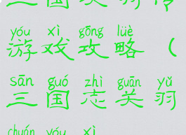 三国关羽传游戏攻略(三国志关羽传游戏)