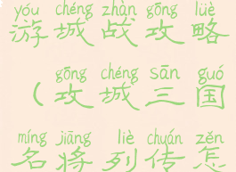 三国列传手游城战攻略(攻城三国名将列传怎么玩)