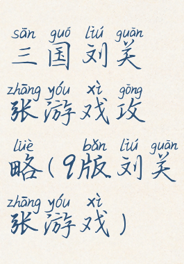 三国刘关张游戏攻略(q版刘关张游戏)