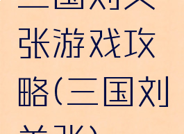 三国刘关张游戏攻略(三国刘关张)