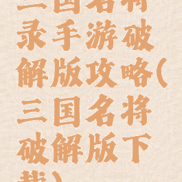 三国名将录手游破解版攻略(三国名将破解版下载)
