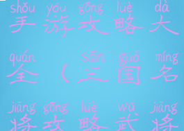 三国名将录手游攻略大全(三国名将攻略武将)