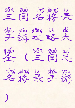 三国名将录手游攻略大全(三国志名将录手游)