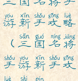 三国名将手游新手攻略(三国名将手游新手攻略视频)