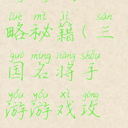 三国名将手游游戏攻略秘籍(三国名将手游游戏攻略秘籍大全)