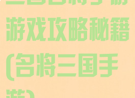 三国名将手游游戏攻略秘籍(名将三国手游)