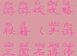 三国名将手游游戏攻略秘籍(手游三国名将传攻略大全)