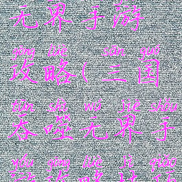 三国吞噬无界手游攻略(三国吞噬无界手游攻略技巧)