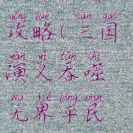 三国吞噬无界手游攻略(三国演义吞噬无界平民攻略有哪些好任务)