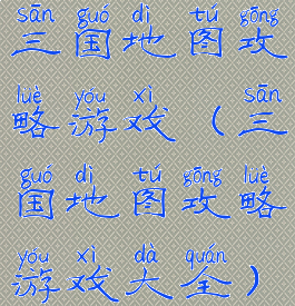三国地图攻略游戏(三国地图攻略游戏大全)