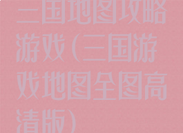 三国地图攻略游戏(三国游戏地图全图高清版)