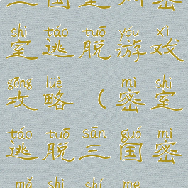 三国室内密室逃脱游戏攻略(密室逃脱三国密码是什么)