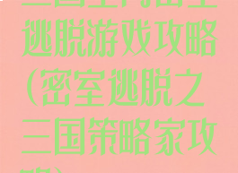 三国室内密室逃脱游戏攻略(密室逃脱之三国策略家攻略)