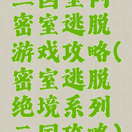 三国室内密室逃脱游戏攻略(密室逃脱绝境系列三国攻略)