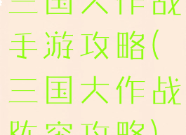 三国大作战手游攻略(三国大作战阵容攻略)