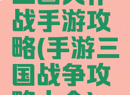三国大作战手游攻略(手游三国战争攻略大全)