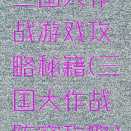 三国大作战游戏攻略秘籍(三国大作战阵容攻略)