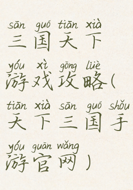 三国天下游戏攻略(天下三国手游官网)
