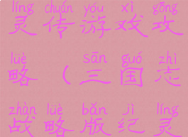 三国天命纪灵传游戏攻略(三国志战略版纪灵攻略)