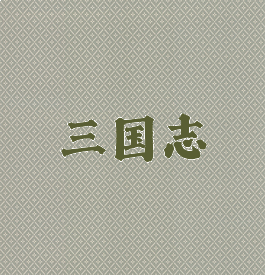 三国志