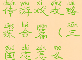 三国志侠客传游戏攻略综合篇(三国志怎么做侠客)