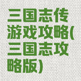三国志传游戏攻略(三国志攻略版)
