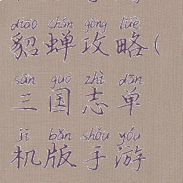 三国志单机版手游貂蝉攻略(三国志单机版手游貂蝉攻略大全)