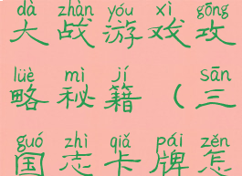 三国志卡牌大战游戏攻略秘籍(三国志卡牌怎么玩)