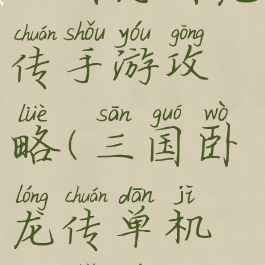 三国志卧龙传手游攻略(三国卧龙传单机版手游)