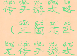 三国志卧龙传手游攻略(三国志卧龙传手游攻略最新)