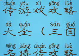 三国志名将传游戏攻略大全(三国名将传攻略)