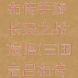 三国志吕布传手游长安之战攻略(三国志吕布传攻略九游)