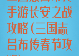 三国志吕布传手游长安之战攻略(三国志吕布传春节攻略)