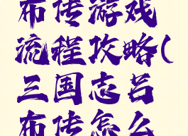 三国志吕布传游戏流程攻略(三国志吕布传怎么玩)