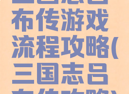 三国志吕布传游戏流程攻略(三国志吕布传攻略)