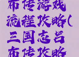 三国志吕布传游戏流程攻略(三国志吕布传攻略九游)