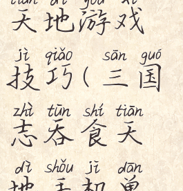 三国志吞食天地游戏技巧(三国志吞食天地手机单机版)