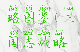 三国志大战手游攻略图鉴(三国志战略版攻略图片)