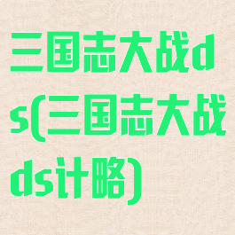 三国志大战ds(三国志大战ds计略)
