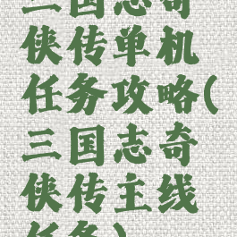 三国志奇侠传单机任务攻略(三国志奇侠传主线任务)