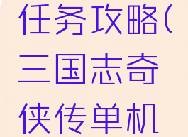 三国志奇侠传单机任务攻略(三国志奇侠传单机任务攻略图文)