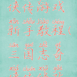 三国志奇侠传游戏新手教程(三国志奇侠传修改教程)