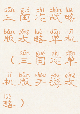 三国志战略版攻略单机(三国志单机版手游攻略)