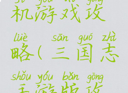 三国志手机游戏攻略(三国志手游版攻略)