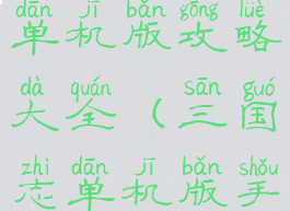 三国志手游单机版攻略大全(三国志单机版手游下载)