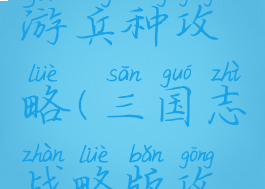 三国志手游兵种攻略(三国志战略版攻略兵种)