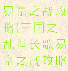 三国志手游易京之战攻略(三国之乱世长歌易京之战攻略)